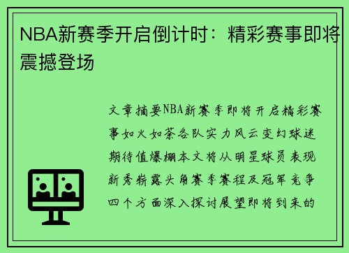 NBA新赛季开启倒计时：精彩赛事即将震撼登场