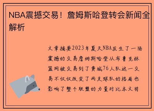 NBA震撼交易！詹姆斯哈登转会新闻全解析