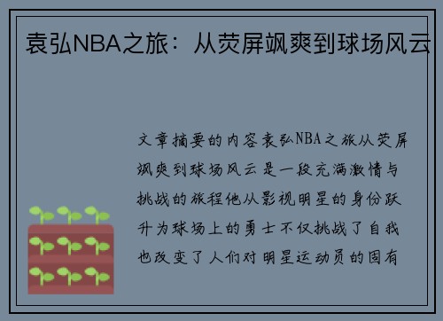 袁弘NBA之旅：从荧屏飒爽到球场风云