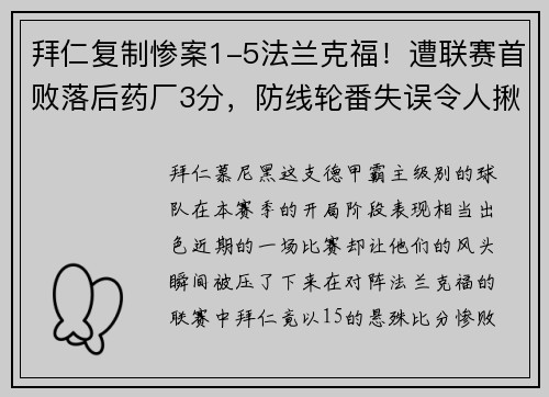 拜仁复制惨案1-5法兰克福！遭联赛首败落后药厂3分，防线轮番失误令人揪心