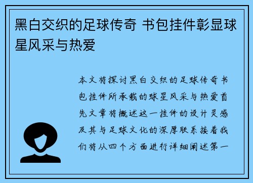 黑白交织的足球传奇 书包挂件彰显球星风采与热爱