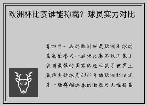 欧洲杯比赛谁能称霸？球员实力对比