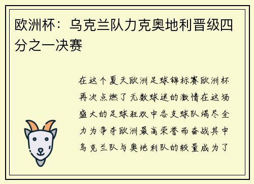 欧洲杯：乌克兰队力克奥地利晋级四分之一决赛
