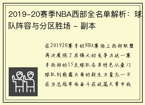 2019-20赛季NBA西部全名单解析：球队阵容与分区胜场 - 副本