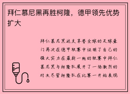 拜仁慕尼黑再胜柯隆，德甲领先优势扩大