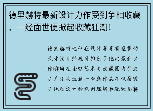 德里赫特最新设计力作受到争相收藏，一经面世便掀起收藏狂潮！