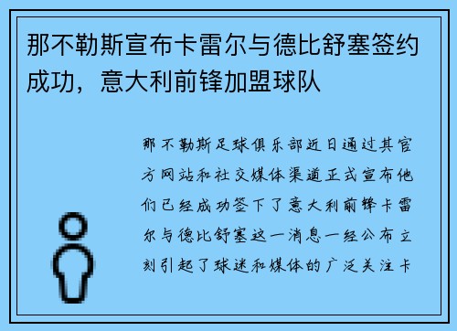 那不勒斯宣布卡雷尔与德比舒塞签约成功，意大利前锋加盟球队