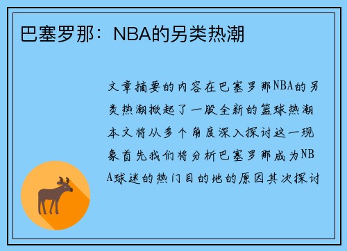 巴塞罗那：NBA的另类热潮