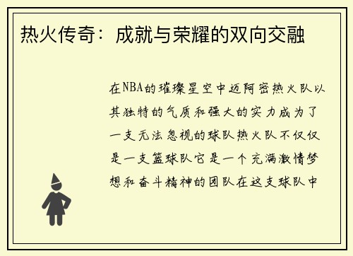 热火传奇：成就与荣耀的双向交融