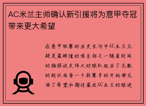 AC米兰主帅确认新引援将为意甲夺冠带来更大希望
