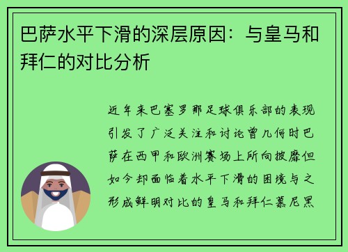 巴萨水平下滑的深层原因：与皇马和拜仁的对比分析