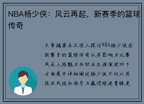 NBA杨少侠：风云再起，新赛季的篮球传奇