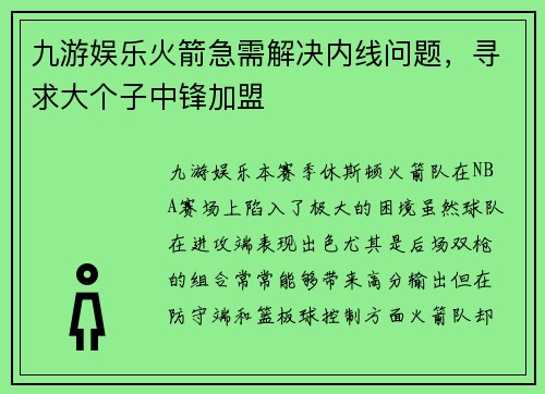 九游娱乐火箭急需解决内线问题，寻求大个子中锋加盟