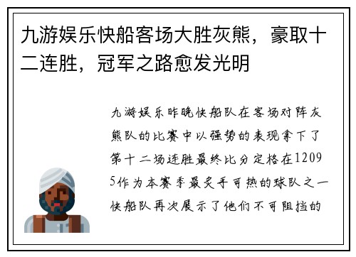 九游娱乐快船客场大胜灰熊，豪取十二连胜，冠军之路愈发光明