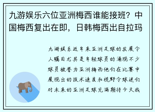 九游娱乐六位亚洲梅西谁能接班？中国梅西复出在即，日韩梅西出自拉玛