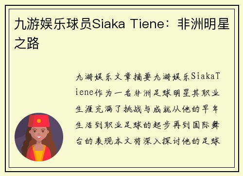 九游娱乐球员Siaka Tiene：非洲明星之路
