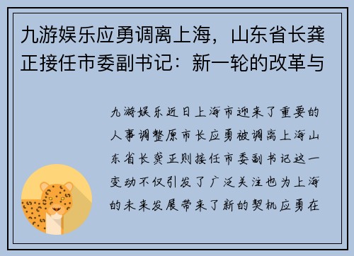 九游娱乐应勇调离上海，山东省长龚正接任市委副书记：新一轮的改革与发展机遇