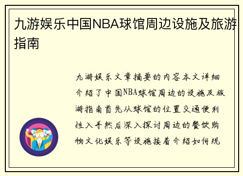 九游娱乐中国NBA球馆周边设施及旅游指南