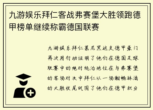 九游娱乐拜仁客战弗赛堡大胜领跑德甲榜单继续称霸德国联赛