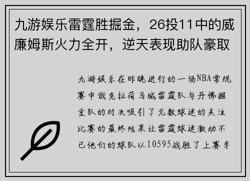 九游娱乐雷霆胜掘金，26投11中的威廉姆斯火力全开，逆天表现助队豪取胜利