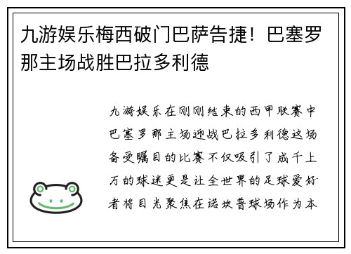 九游娱乐梅西破门巴萨告捷！巴塞罗那主场战胜巴拉多利德