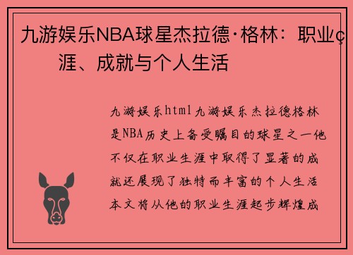 九游娱乐NBA球星杰拉德·格林：职业生涯、成就与个人生活