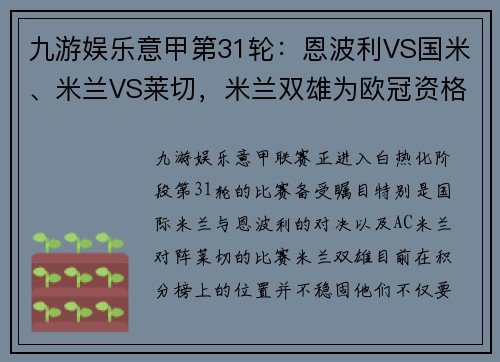 九游娱乐意甲第31轮：恩波利VS国米、米兰VS莱切，米兰双雄为欧冠资格鏖战
