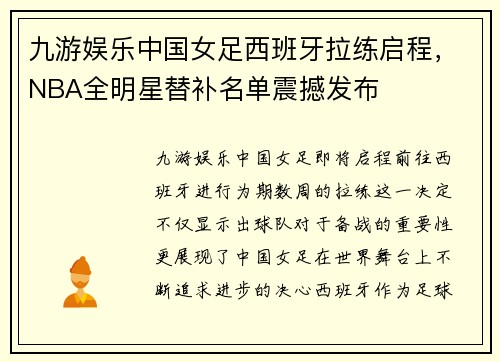 九游娱乐中国女足西班牙拉练启程，NBA全明星替补名单震撼发布