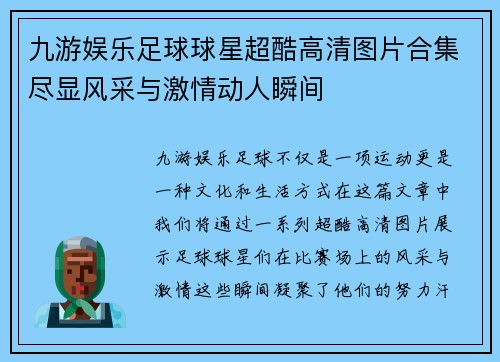 九游娱乐足球球星超酷高清图片合集尽显风采与激情动人瞬间