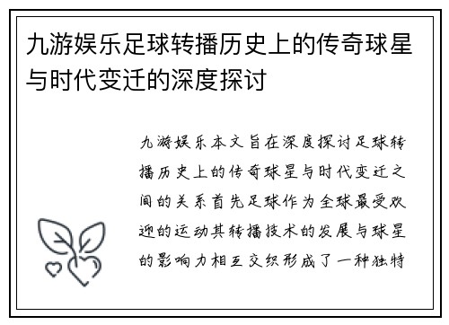 九游娱乐足球转播历史上的传奇球星与时代变迁的深度探讨