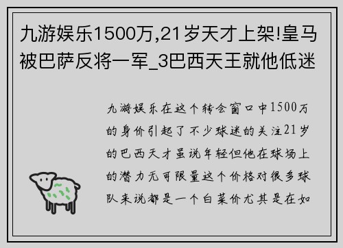 九游娱乐1500万,21岁天才上架!皇马被巴萨反将一军_3巴西天王就他低迷 - 副本