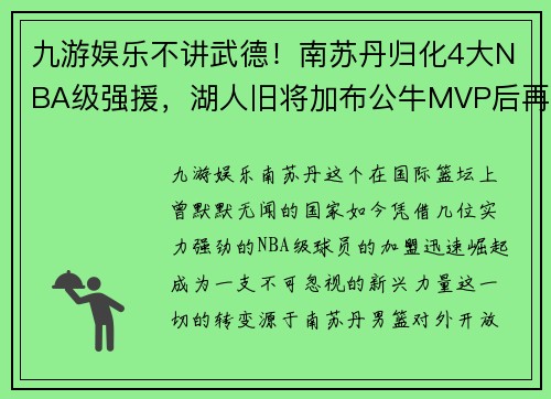 九游娱乐不讲武德！南苏丹归化4大NBA级强援，湖人旧将加布公牛MVP后再战世界杯