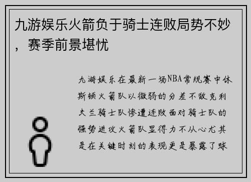 九游娱乐火箭负于骑士连败局势不妙，赛季前景堪忧