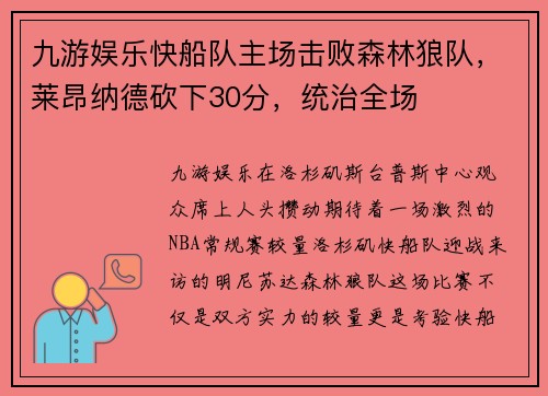 九游娱乐快船队主场击败森林狼队，莱昂纳德砍下30分，统治全场