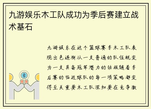 九游娱乐木工队成功为季后赛建立战术基石
