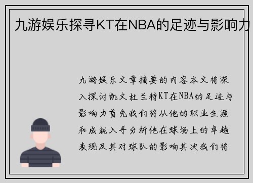 九游娱乐探寻KT在NBA的足迹与影响力