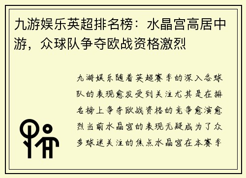 九游娱乐英超排名榜：水晶宫高居中游，众球队争夺欧战资格激烈