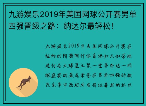 九游娱乐2019年美国网球公开赛男单四强晋级之路：纳达尔最轻松！