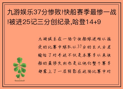 九游娱乐37分惨败!快船赛季最惨一战!被进25记三分创纪录,哈登14+9