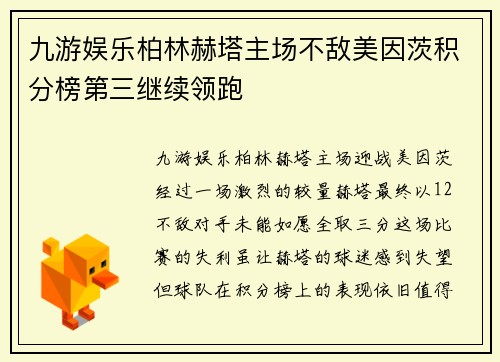 九游娱乐柏林赫塔主场不敌美因茨积分榜第三继续领跑