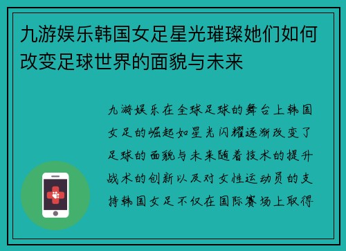 九游娱乐韩国女足星光璀璨她们如何改变足球世界的面貌与未来