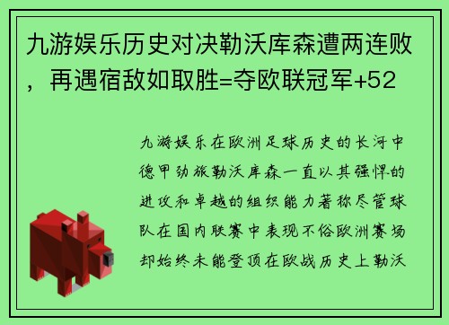 九游娱乐历史对决勒沃库森遭两连败，再遇宿敌如取胜=夺欧联冠军+52