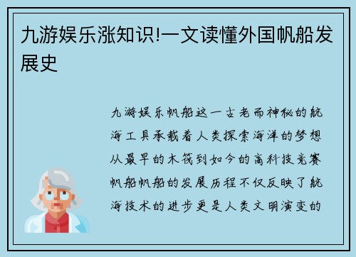 九游娱乐涨知识!一文读懂外国帆船发展史