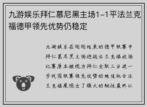 九游娱乐拜仁慕尼黑主场1-1平法兰克福德甲领先优势仍稳定
