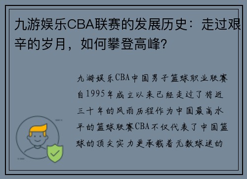 九游娱乐CBA联赛的发展历史：走过艰辛的岁月，如何攀登高峰？