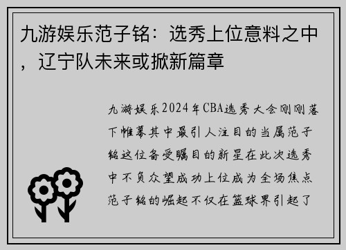 九游娱乐范子铭：选秀上位意料之中，辽宁队未来或掀新篇章