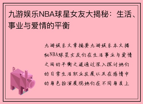 九游娱乐NBA球星女友大揭秘：生活、事业与爱情的平衡