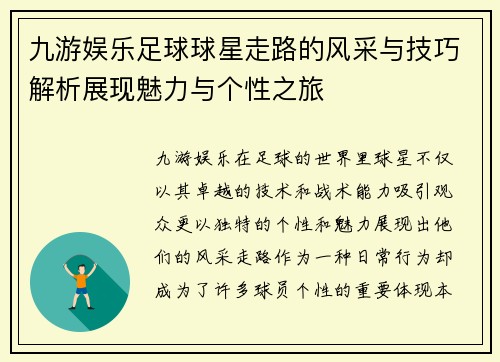 九游娱乐足球球星走路的风采与技巧解析展现魅力与个性之旅