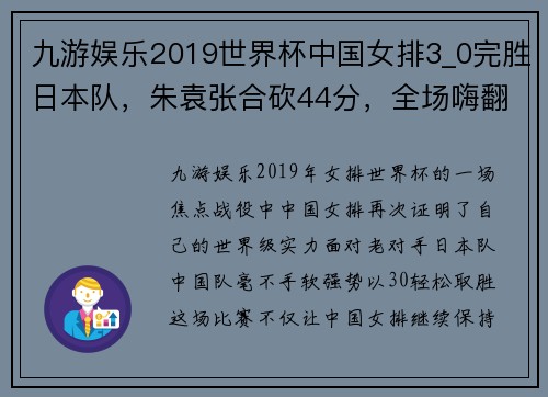 九游娱乐2019世界杯中国女排3_0完胜日本队，朱袁张合砍44分，全场嗨翻天