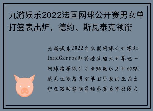 九游娱乐2022法国网球公开赛男女单打签表出炉，德约、斯瓦泰克领衔
